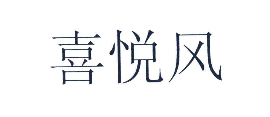 喜悦风