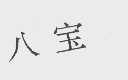 八宝