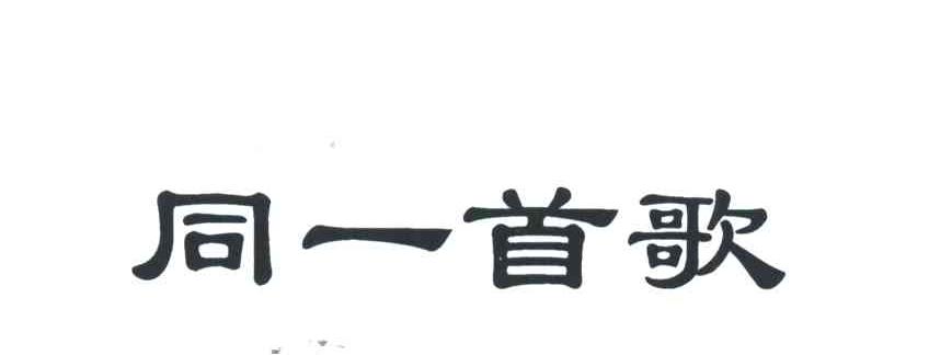 同一首歌