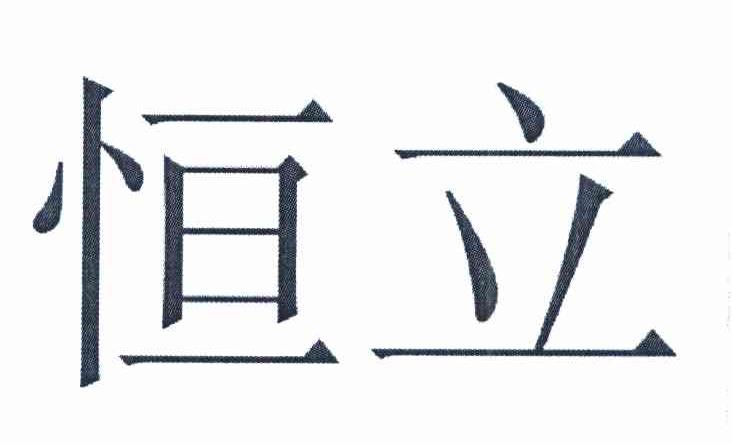 恒立