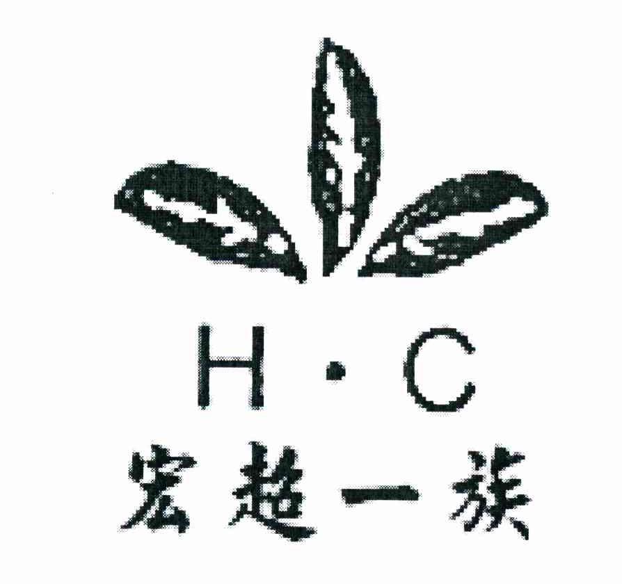 宏超一族 H&middot;C