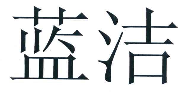 蓝洁
