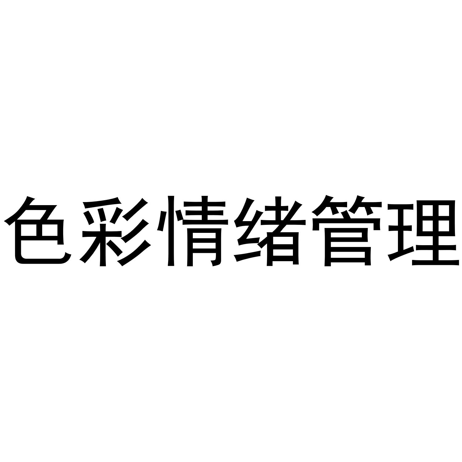 色彩情绪管理