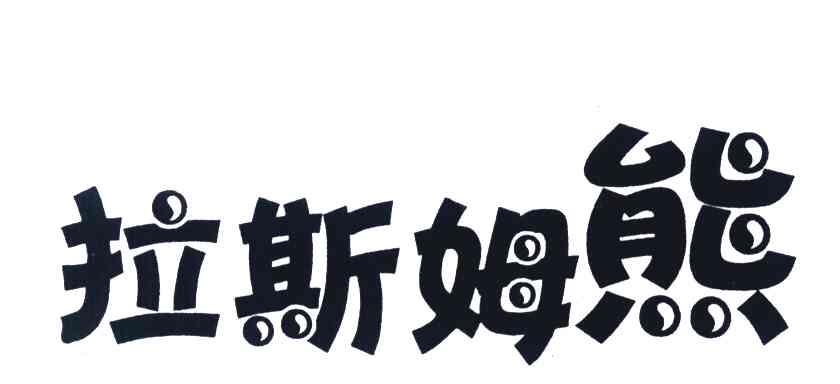拉斯姆熊