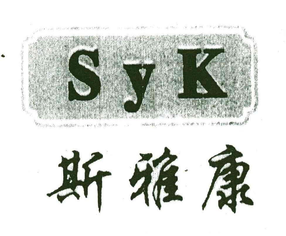 斯雅康;SYK