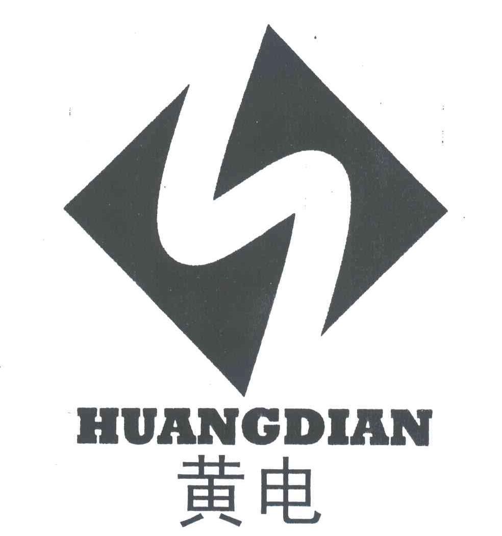 黄电
