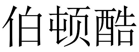 伯顿酷
