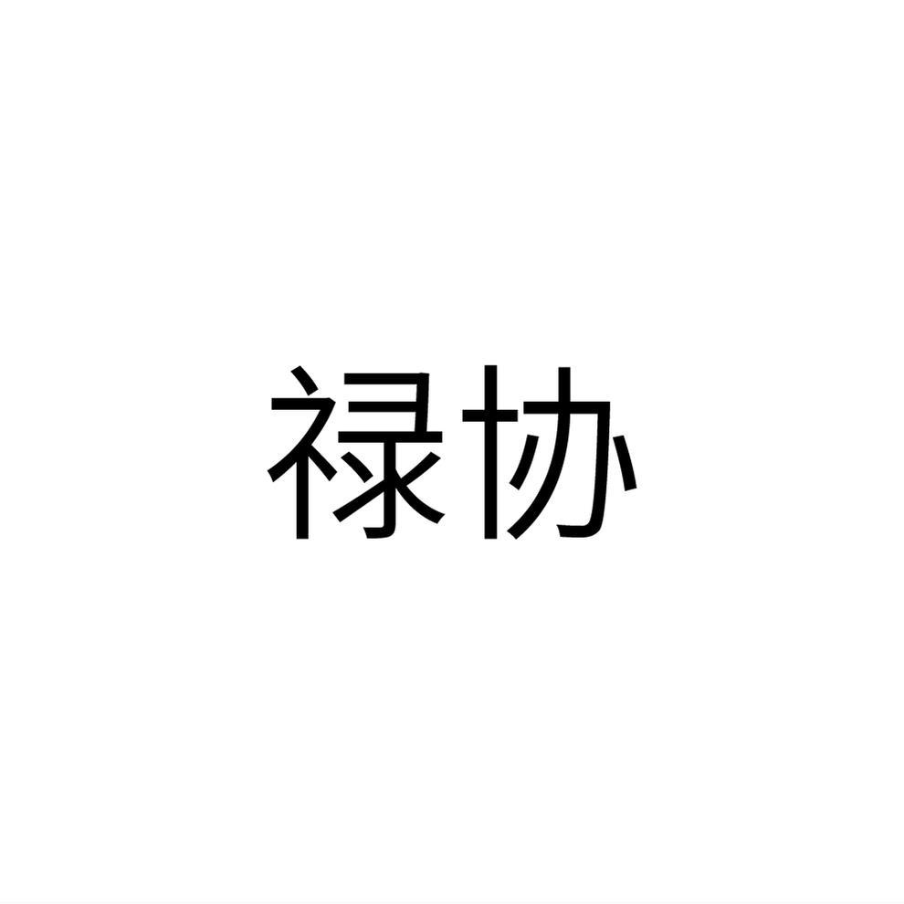 禄协
