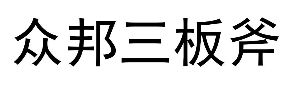众邦三板斧
