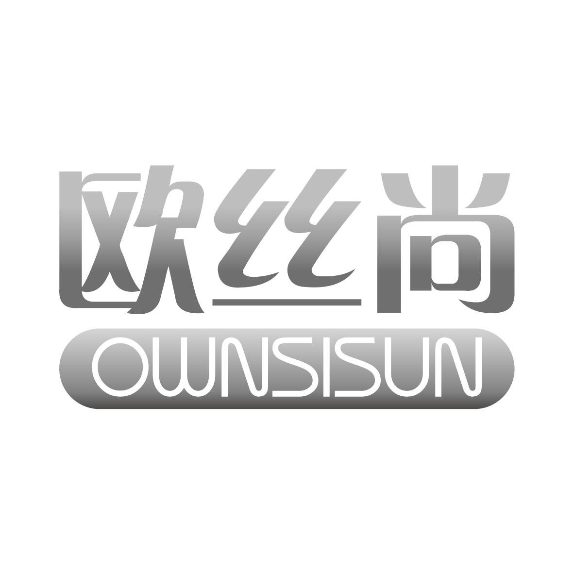 欧丝尚 OWNSISUN