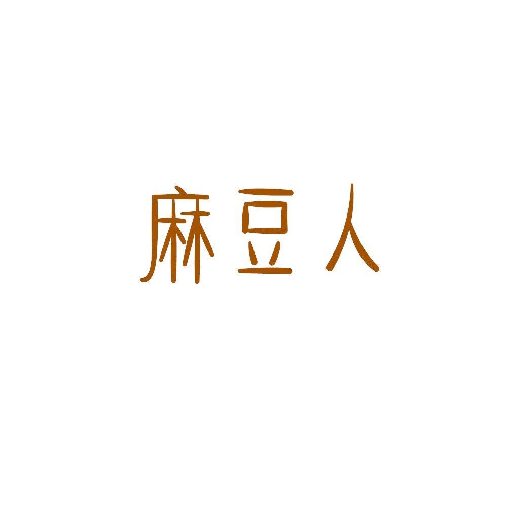 麻豆人
