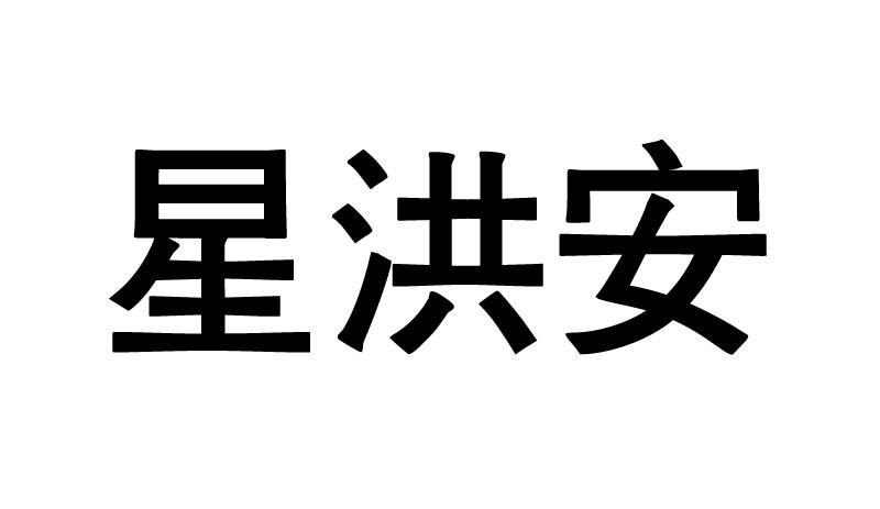 星洪安