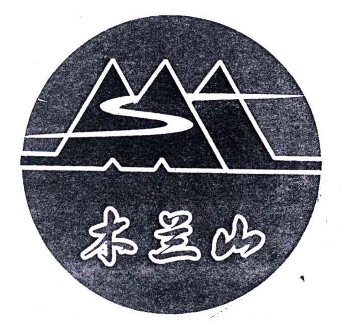 木兰山