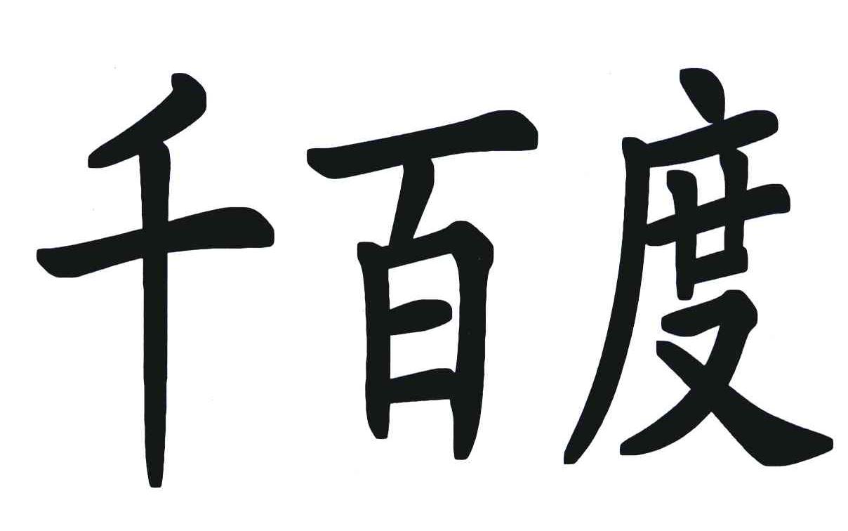 千百度