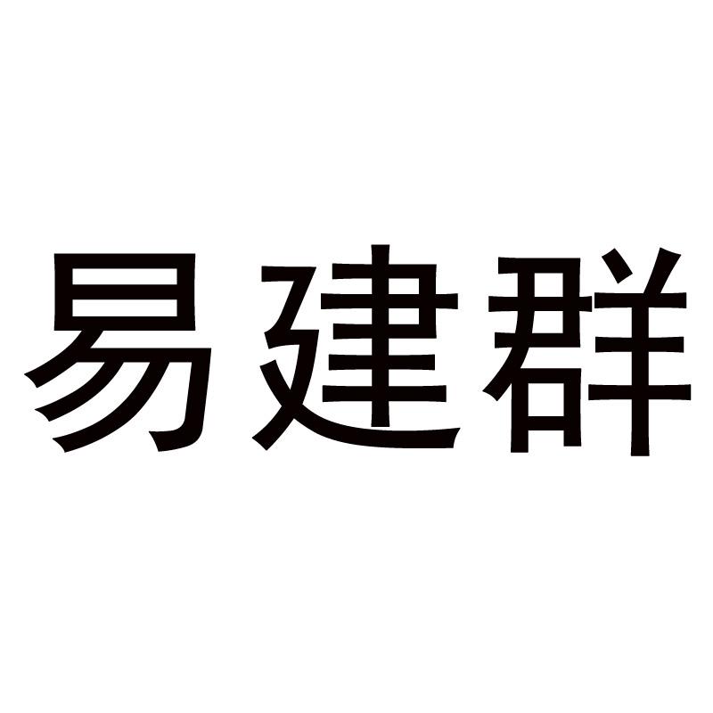 易建群