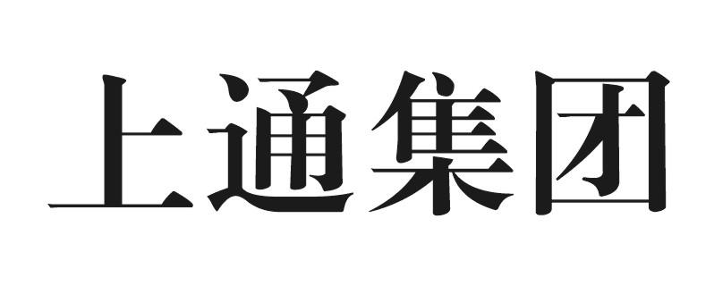 上通集团