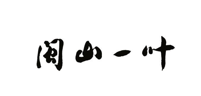 闽山一叶