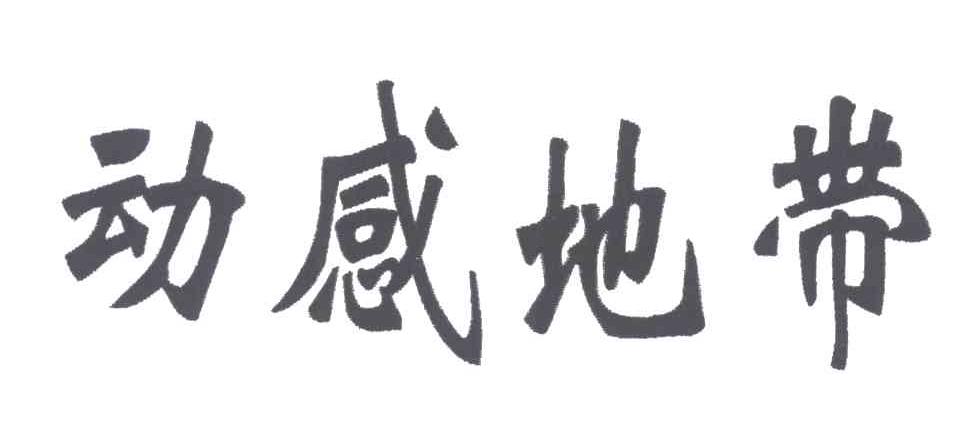 动感地带