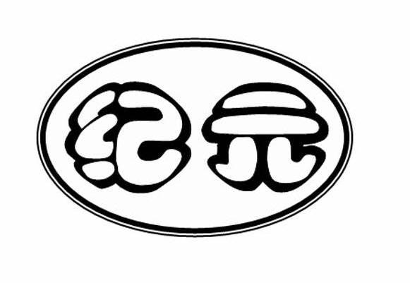 纪元