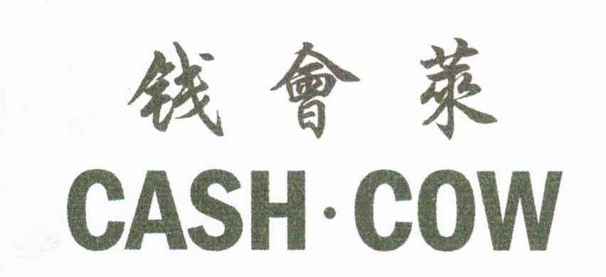 钱会莱 CASH COW