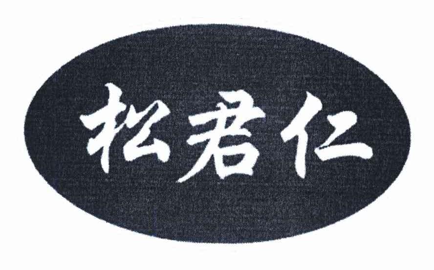 松君仁