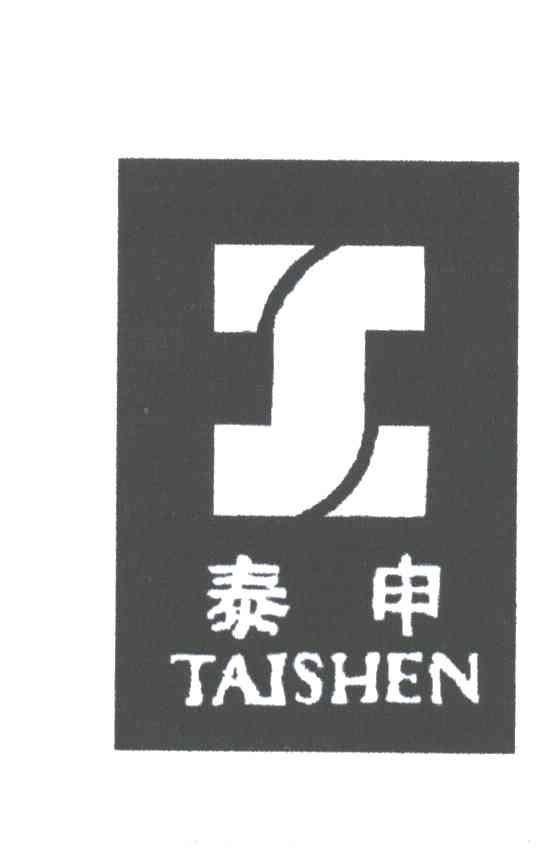 泰申