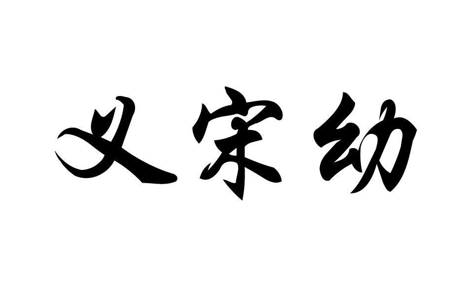 义宋幼