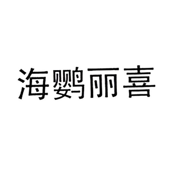 海鹦丽喜