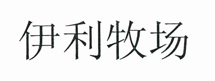 伊利牧场