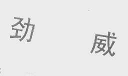 劲威