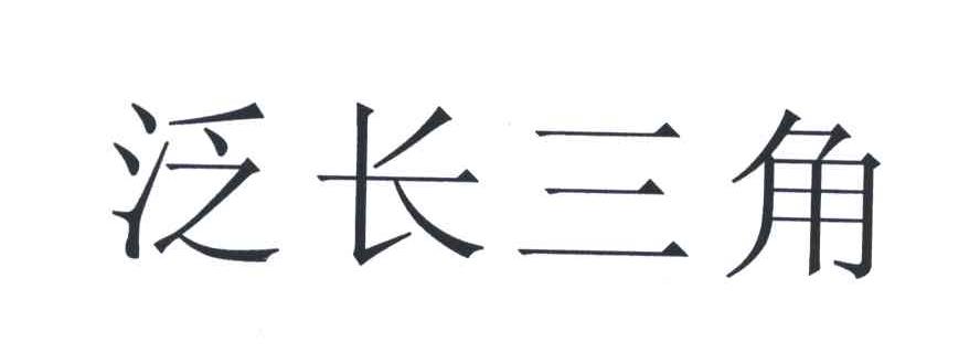 泛长三角
