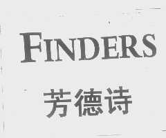 芳德诗   FINDERS
