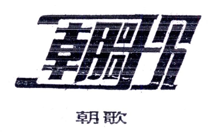 朝歌
