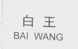 白王