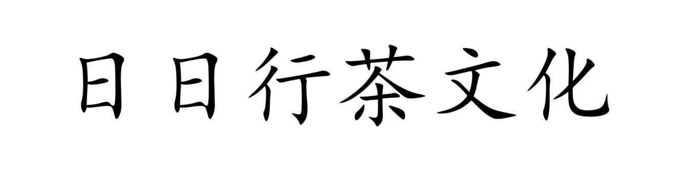 日日行茶文化