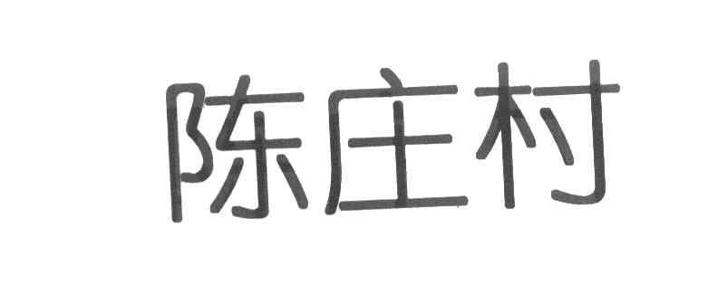 陈庄村