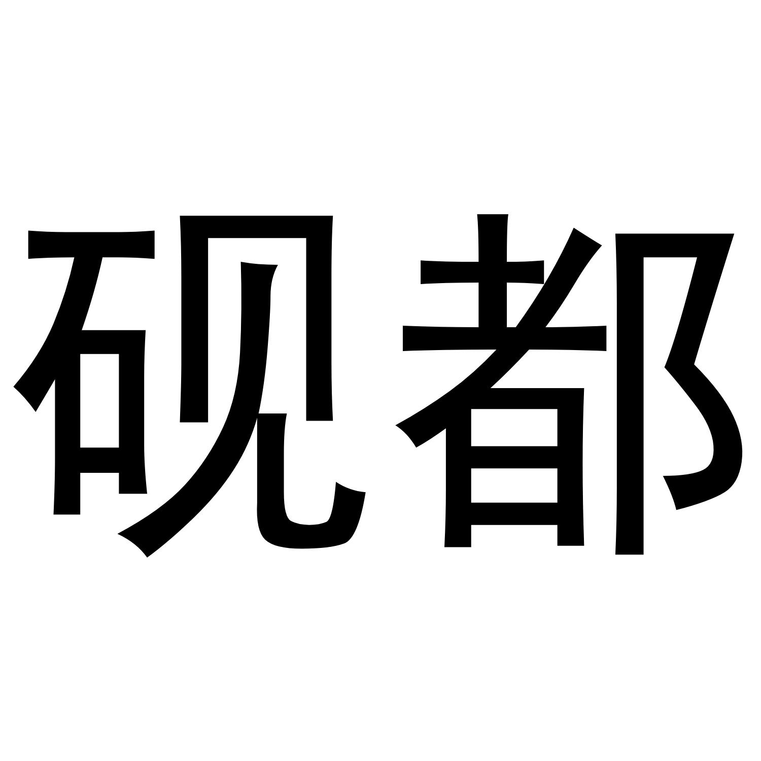 砚都