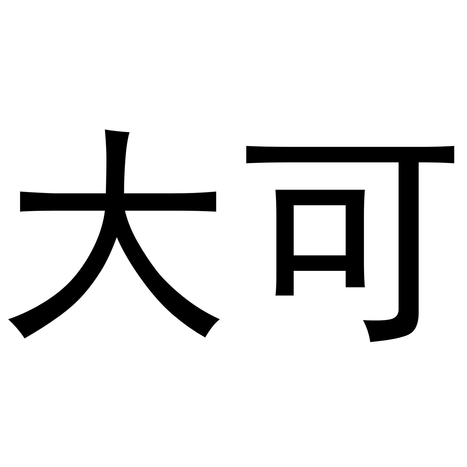 大可
