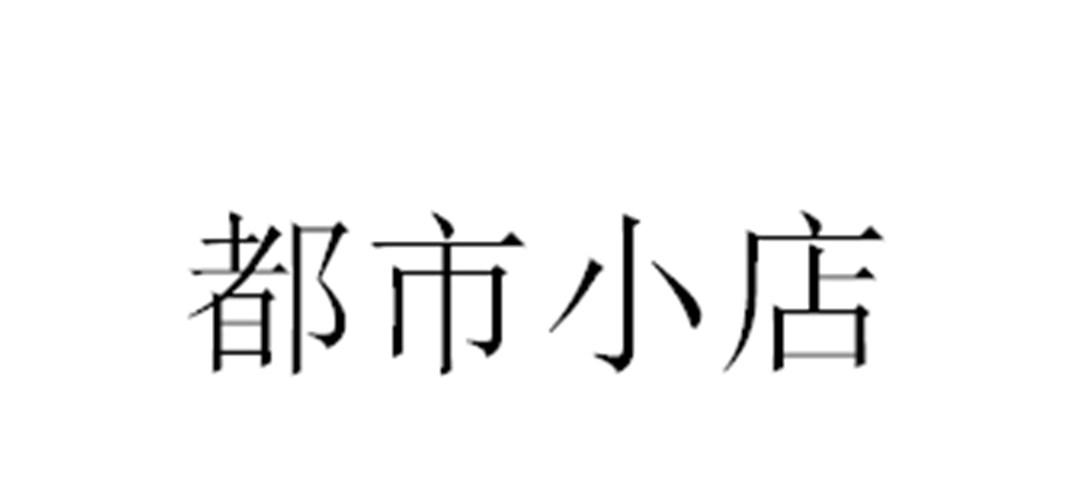 都市小店