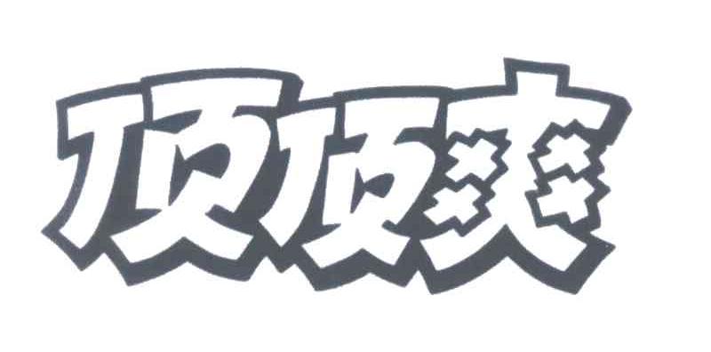 顶顶爽