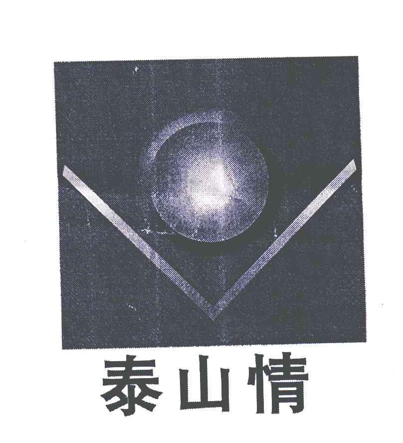 泰山情