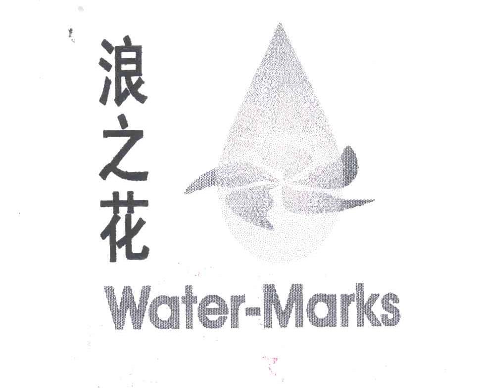浪之花;WATER MARKS