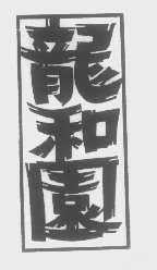 龙和园