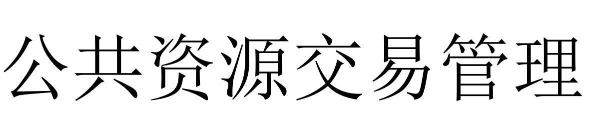 公共资源交易管理