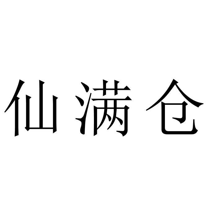 仙满仓