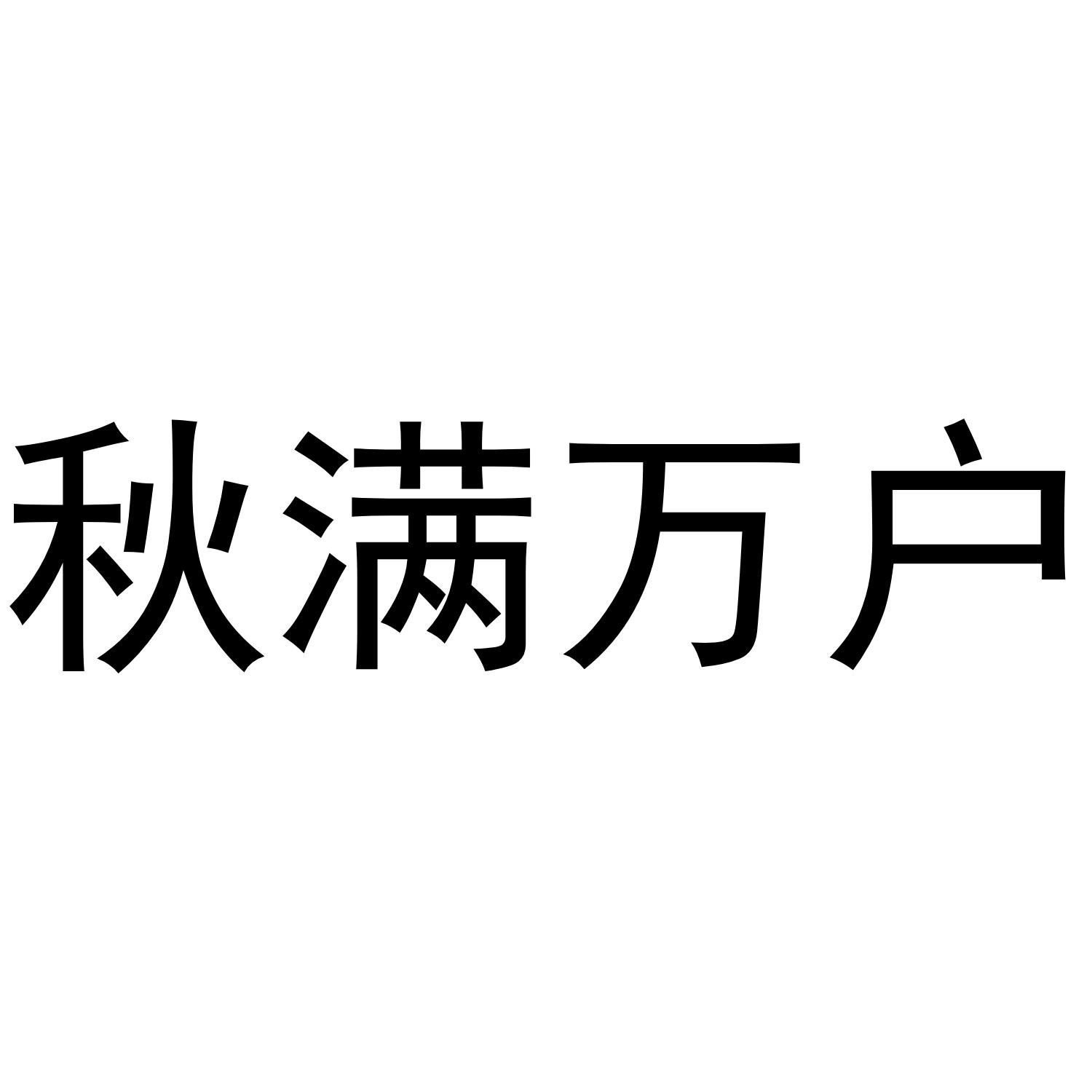 秋满万户