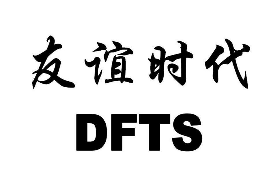 友谊时代 DFTS