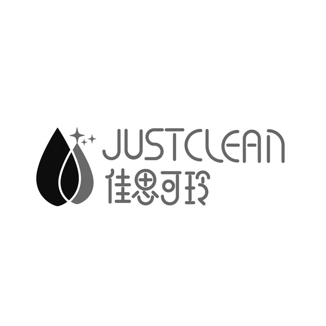 佳思可玲 JUSTCLEAN