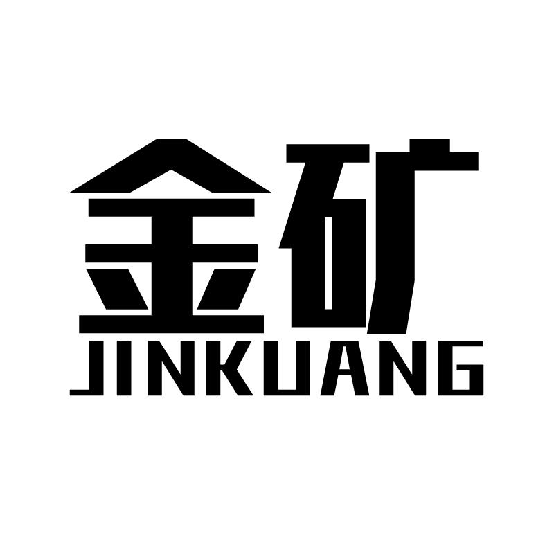 金矿