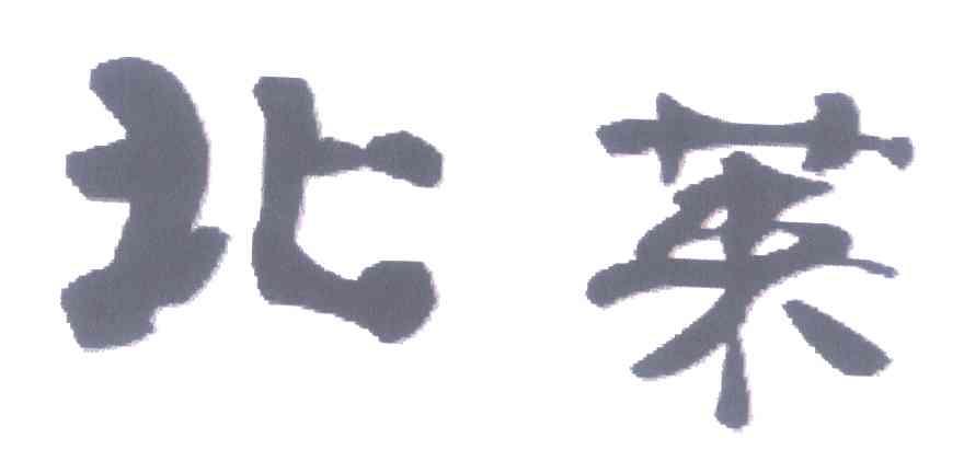 北莱